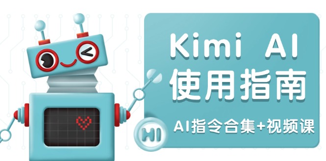 Kimi AI使用指南：涵盖多领域指令，全面升级创作效率 (AI指令合集+视频课-hcnxn