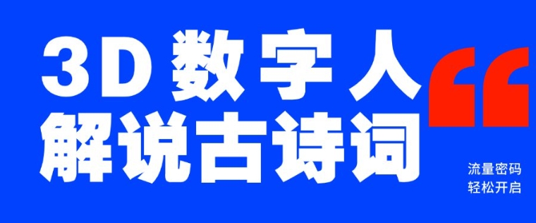 蓝海爆款！仅用一个AI工具，制作3D数字人解说古诗词，开启流量密码-hcnxn