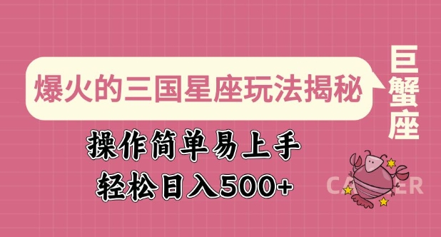 爆火的三国星座玩法揭秘，操作简单易上手，轻松日入多张-hcnxn