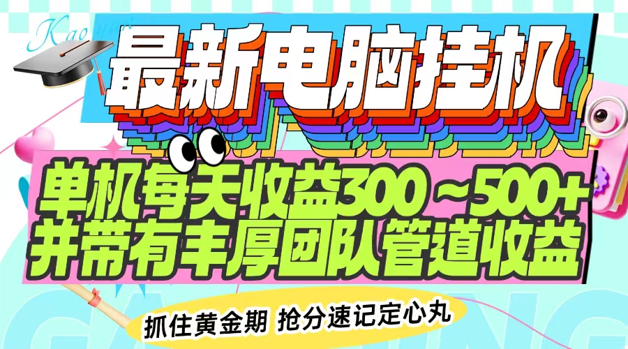 最新电脑挂机单机每天收益300-500+ 并带有团队管道收益-hcnxn