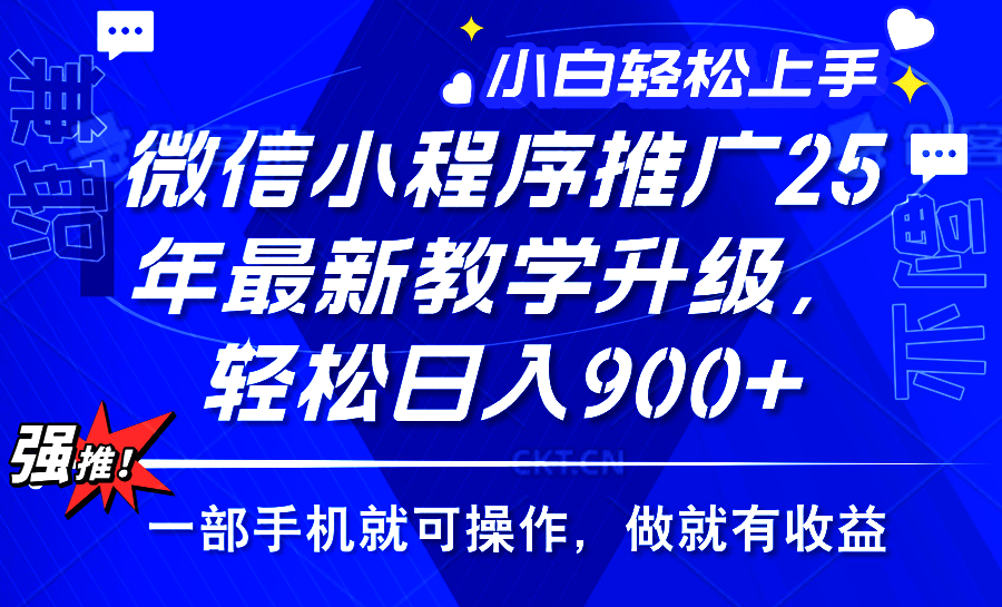 2025年微信小程序推广，最新教学升级，轻松日入900+，小白宝妈轻松上手...-hcnxn