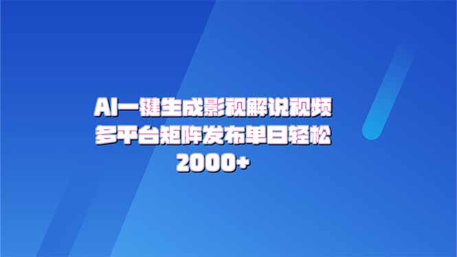 AI一键生成原创影视解说视频，带音频，字幕的视频，可以多平台发布，轻...-hcnxn