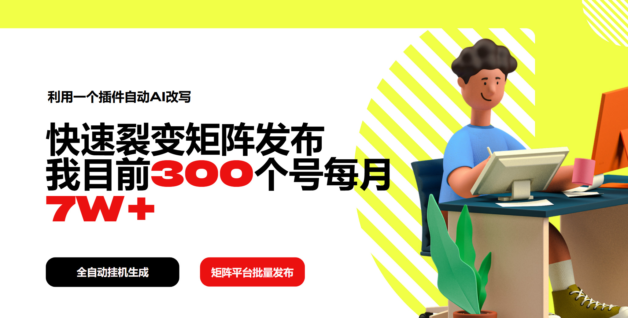 利用一个插件自动AI改写，快速裂变矩阵发布，我目前300个号每月7W+-hcnxn