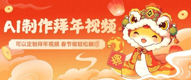 AI制作送祝福拜年视频，过年惊艳你的朋友圈可以定制拜年视频，AI一键生，春节做轻松躺Z-hcnxn