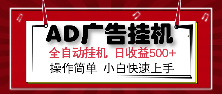 AD广告全自动挂机 单日收益500+ 可矩阵式放大 设备越多收益越大 小白轻...-hcnxn