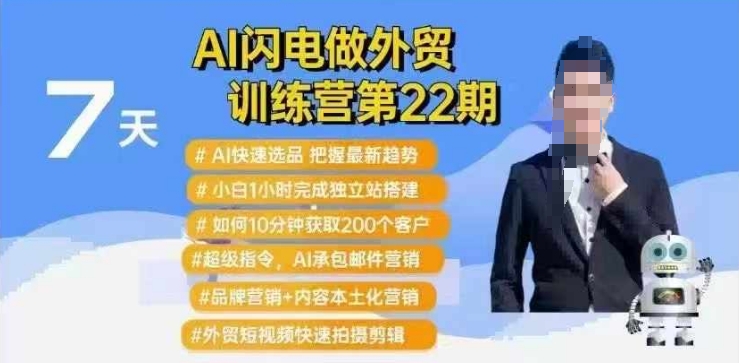 AI闪电做外贸训练营第22期：Al快速选品+小白1小时完成独立站搭建+10分钟获取200个客户等-hcnxn