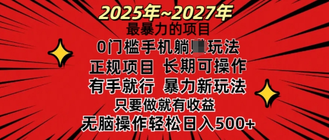 25年最暴力的项目，0门槛长期可操，只要做当天就有收益，无脑轻松日入多张-hcnxn