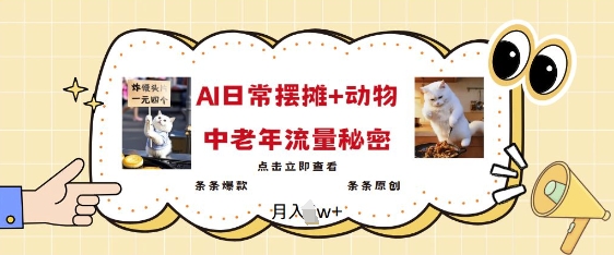 2025爆火AI摆摊日记+动物=中老年流量密码，条条爆款 条条原创-hcnxn