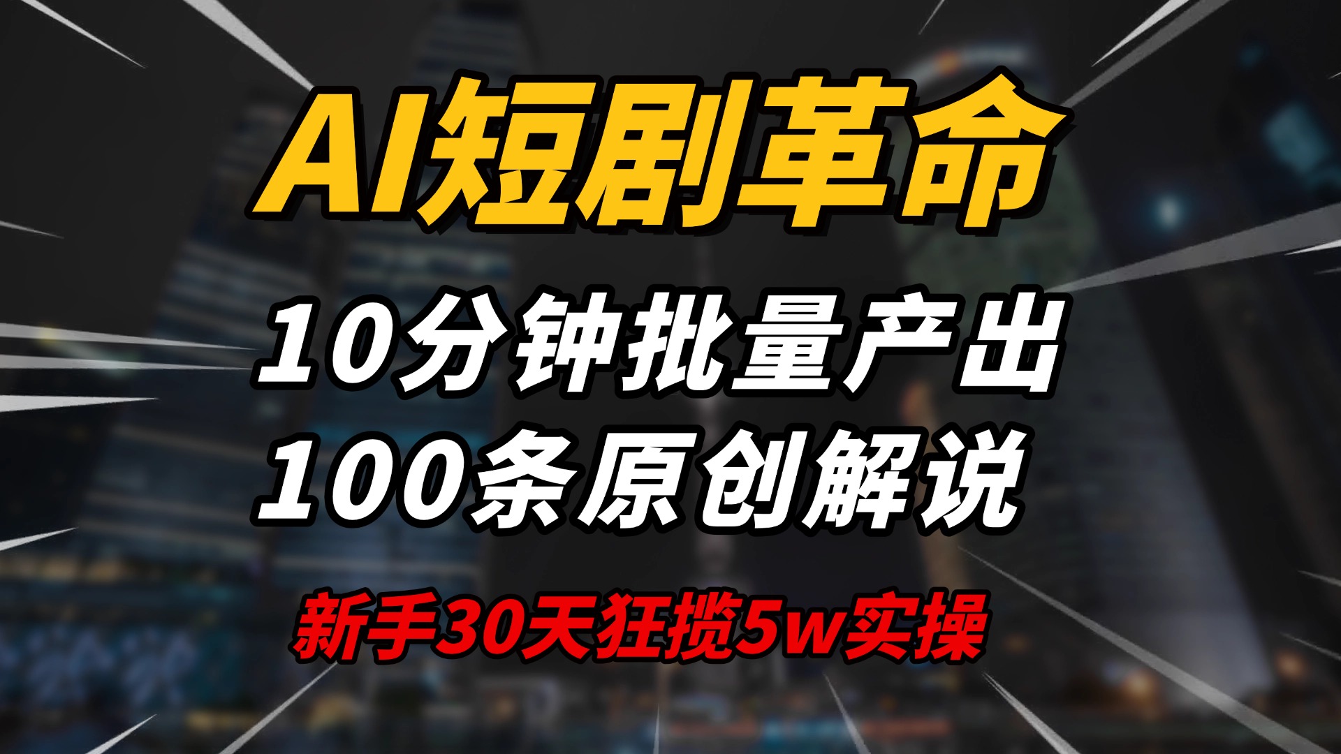 AI短剧革命！10分钟批量产出100条原创解说，新手30天狂揽5w实操揭秘-hcnxn