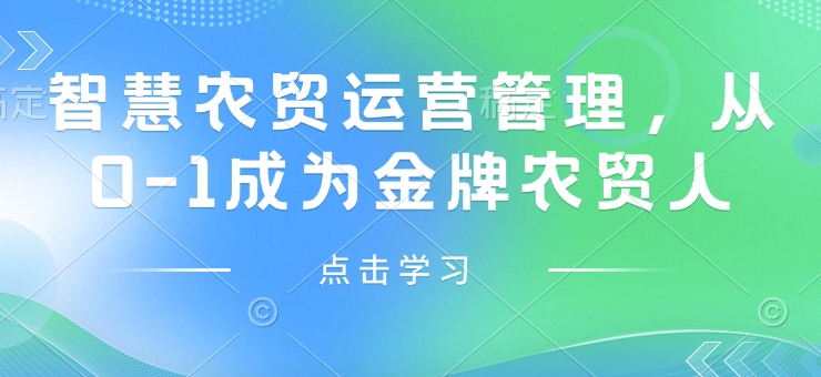 智慧农贸运营管理，从0-1成为金牌农贸人-hcnxn