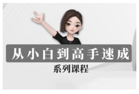 豆包AI全能训练营，从小白到高手速成系列课程-hcnxn