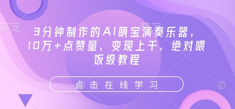 3分钟制作的AI萌宝演奏乐器，10万+点赞量，变现上千，绝对喂饭级教程-hcnxn