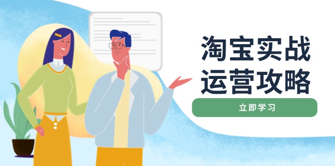 淘宝实战运营攻略：店铺基础优化、直通车推广、爆款打造、客服管理、搜...-hcnxn