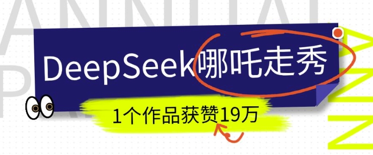 DeepSeek做抖音爆火的AI哪吒走秀视频，1个作品获赞19万+，我教你怎么做-hcnxn