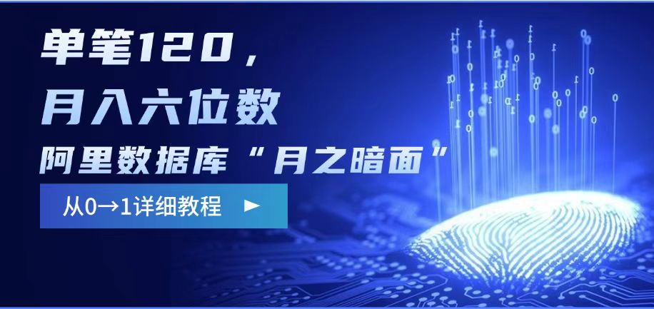 阿里数据库“月之暗面“影评撰写，边追剧边赚钱，单笔120,，月入过W-hcnxn