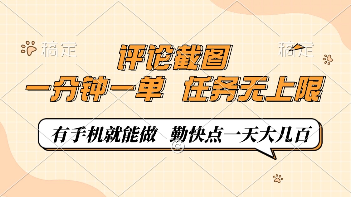 评论截图，一分钟一单，有手机就能做，任务无上限，轻松一天大几百-hcnxn