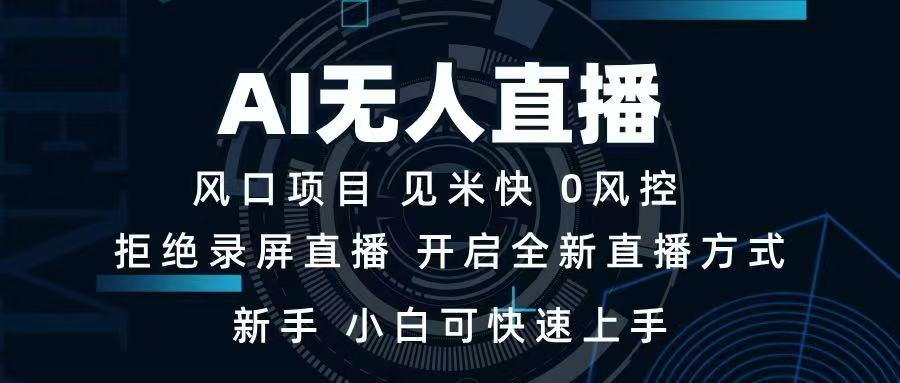 AI无人直播技术 单日收益1000+ 新手，小白可快速上手-hcnxn