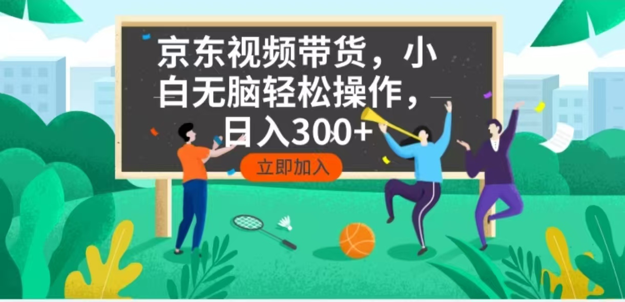 京东短视频带货，小白无脑操作，每天五分钟，轻松日入300+-hcnxn