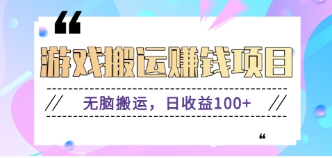 抖音快手小游戏搬砖赚钱项目，无脑搬运，边玩边赚钱日收益100+-hcnxn