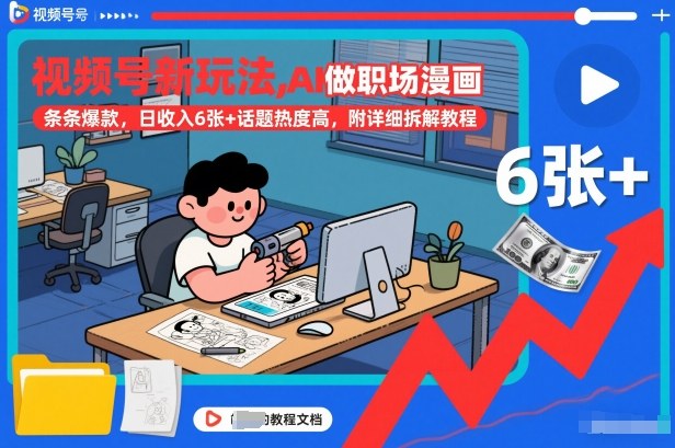 视频号新玩法，AI做职场漫画，条条爆款，日收入6张+话题热度高，附详细拆解教程-hcnxn