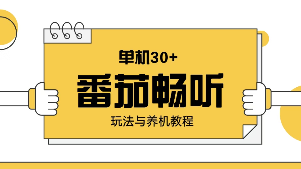 番茄畅听玩法与养机教程：单日日入30+。-hcnxn