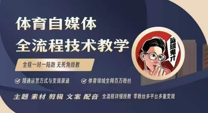 体育自媒体创作全流程讲解，百万大V带你全流程学习体育自媒体短视频文案创作、视频制作和账号运营-hcnxn