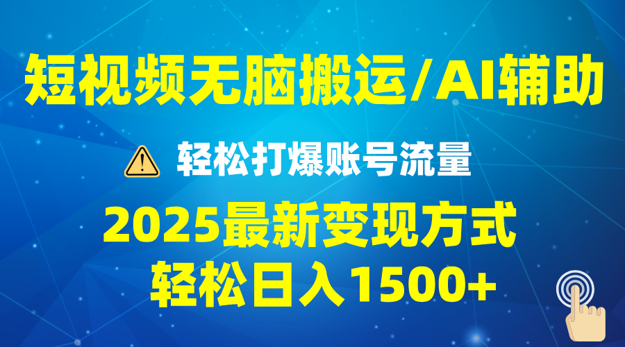 2025短视频AI辅助爆流技巧，最新变现玩法月入1万+，批量上可月入5万-hcnxn