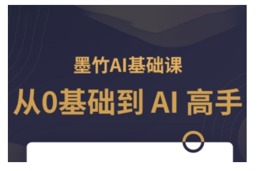AI基础课，从0到 AI 高手，探索 AI 的无限可能-hcnxn