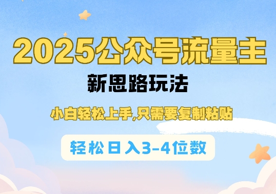 2025公双号流量主新思路玩法，小白轻松上手，只需要复制粘贴，轻松日入3-4位数-hcnxn