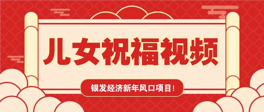 银发经济新年风口，儿女祝福视频爆火，一条作品上万播放，一定要抓住-hcnxn