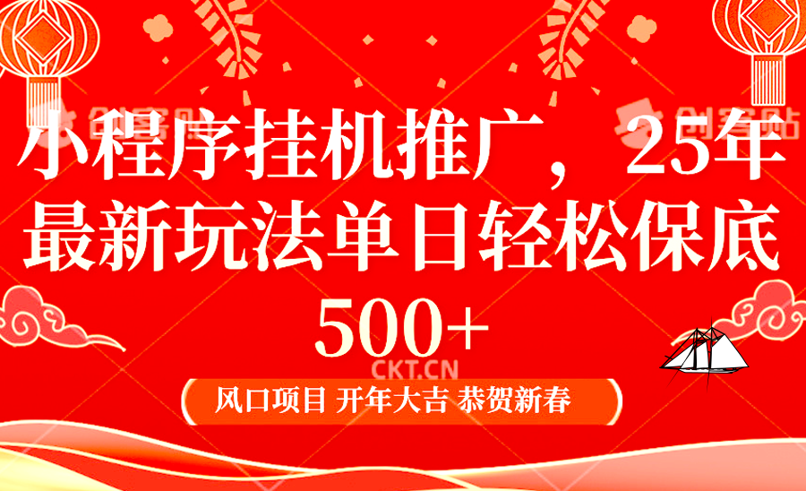 2025年小程序挂机推广最新玩法，保底日入900+，兼职副业的不二之选-hcnxn