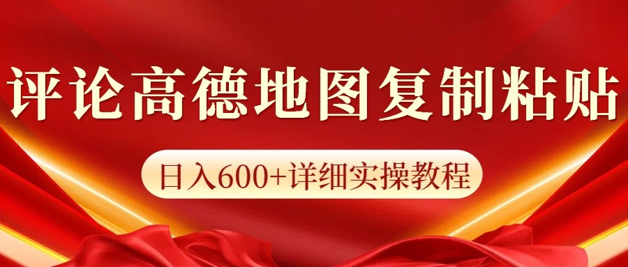 高德地图评论掘金，简单搬运日入600+，可批量矩阵操作-hcnxn