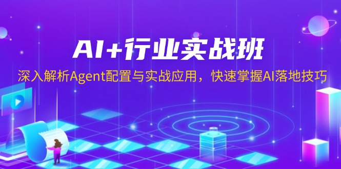 AI+行业实战班，深入解析Agent配置与实战应用，快速掌握AI落地技巧-hcnxn