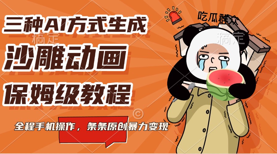 三种AI方式生成沙雕动画，保姆级教程，全程手机操作，条条原创暴力变现-hcnxn