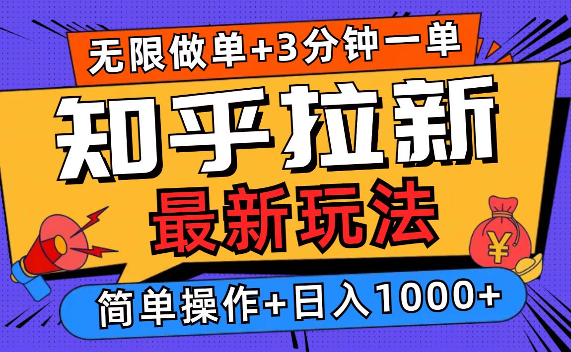 2025知乎拉新无限做单玩法，3分钟一单，日入1000+简单无难度-hcnxn