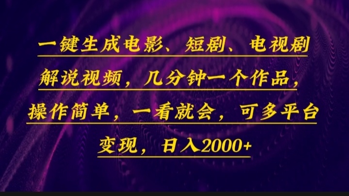 一键生成电影，短剧，电视剧解说视频，几分钟一个作品，操作简单，一看...-hcnxn