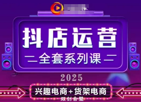 2025小店运营全套系列课，全新升级，从小店基础入门到进阶精通，系统掌握月销百w小店的核心秘密-hcnxn