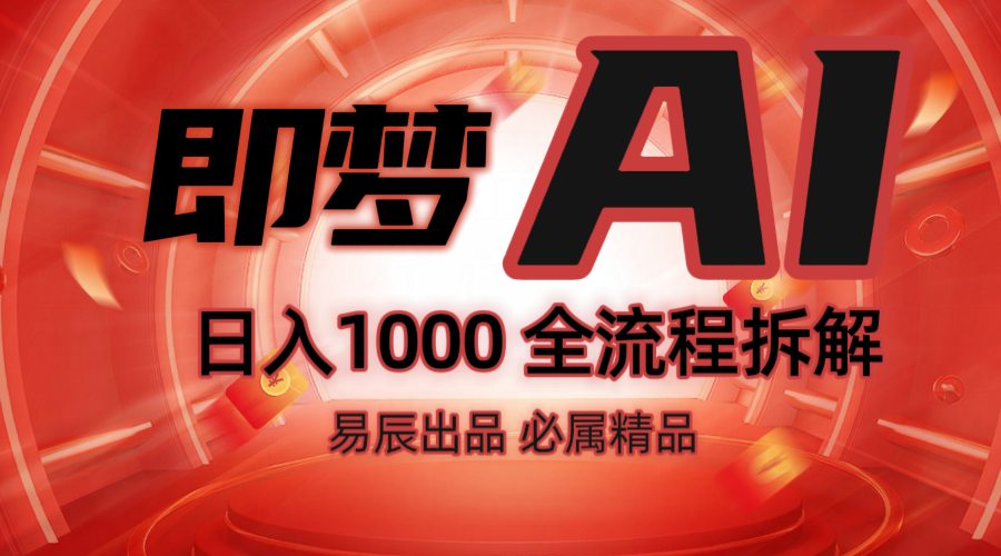 抖音最火的副业玩法拆解！即梦AI抖音副业操作全流程教学！-hcnxn