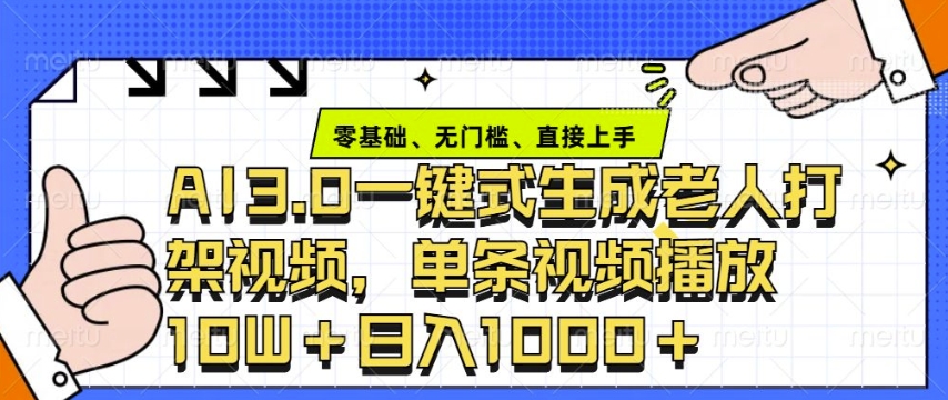ai3.0玩法快速制作老年人争吵决斗视频，一条视频点赞10W+，单日变现多张-hcnxn
