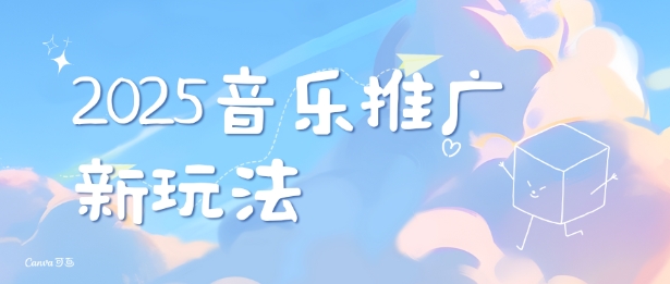 2025新版音乐推广赛道最新玩法，打造出自己的账号风格-hcnxn