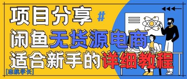 闲鱼无货源带货详细教程，AI赋能，手把手教你稳定变现-hcnxn