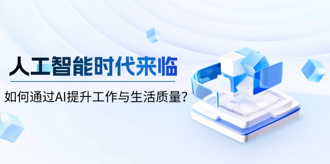 人工智能时代来临，如何通过AI提升工作与生活质量？-hcnxn