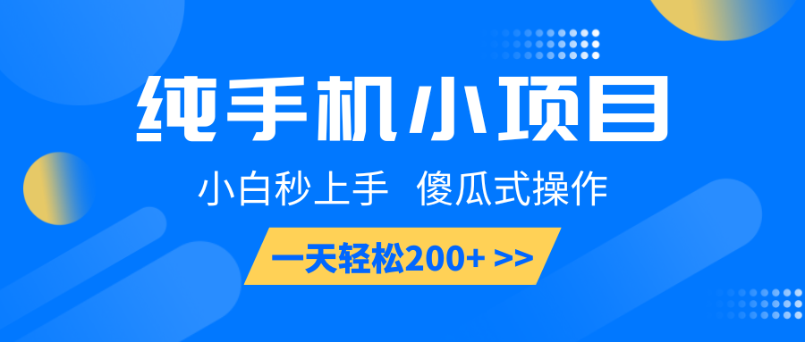纯手机小项目，小白秒上手， 傻瓜式操作，一天轻松200+-hcnxn