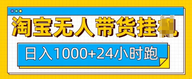 淘宝无人带货挂JI24小时跑，日入1k，实现躺挣收益-hcnxn