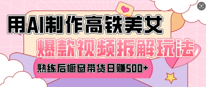 AI美女爆款视频热门玩法，日均变现5张，赶快跟上一起吃肉-hcnxn