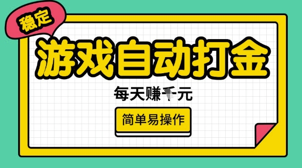 游戏自动打金搬砖项目，每天收益多张，很稳定，简单易操作【揭秘】-hcnxn
