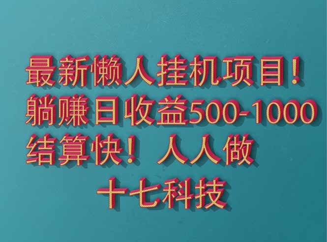 2025最新懒人挂机项目！长久稳定，解放双手！单日收益500+-hcnxn