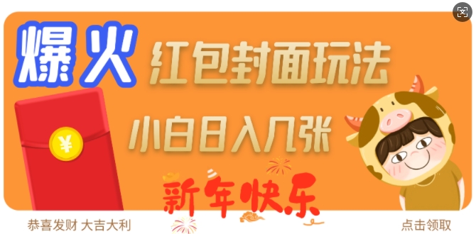 爆火新年红包封面玩法，日入几张-hcnxn