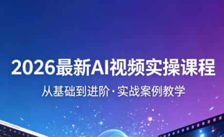 2026最新AI视频实操课程(更新4月)-hcnxn