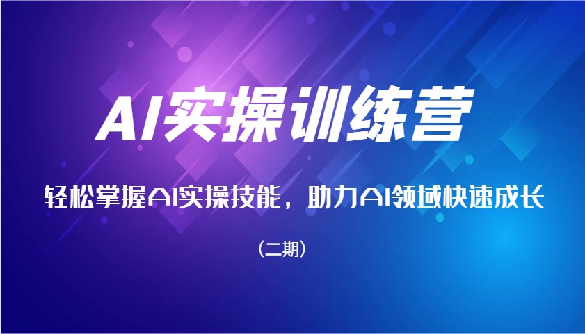 AI实操训练营，轻松掌握AI实操技能，助力AI领域快速成长(二期)-hcnxn